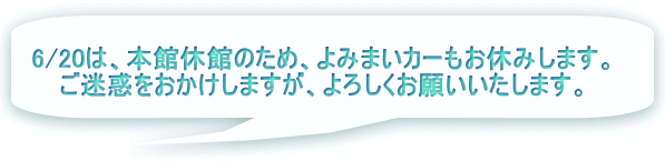 6/20は、本館休館のため、よみまいカーもお休みします。 ご迷惑をおかけしますが、よろしくお願いいたします。