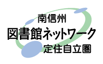 南信州 図書館ネットワーク